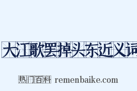 大江歌罢掉头东近义词是什么意思的图片